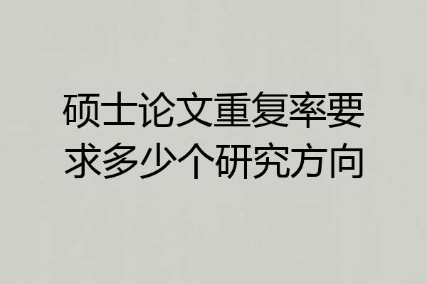 硕士论文重复率要求多少个研究方向
