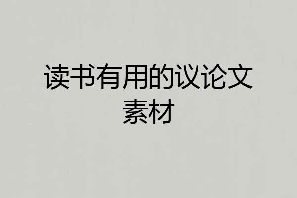 读书有用的议论文素材