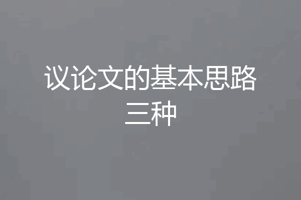 议论文的基本思路三种