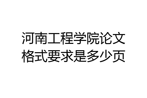 河南工程学院论文格式要求是多少页