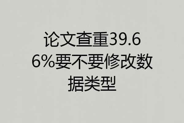 论文查重39.66%要不要修改数据类型