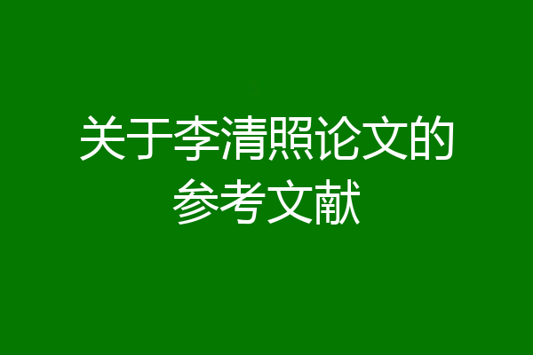 关于李清照论文的参考文献