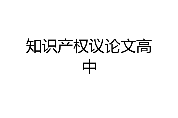 知识产权议论文高中