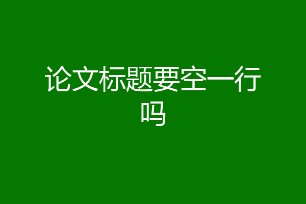 论文标题要空一行吗