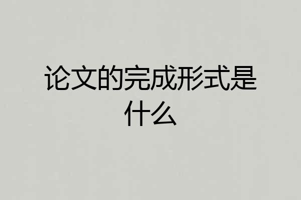论文的完成形式是什么