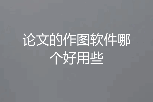 论文的作图软件哪个好用些
