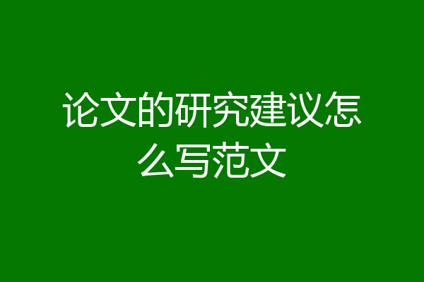 论文的研究建议怎么写范文