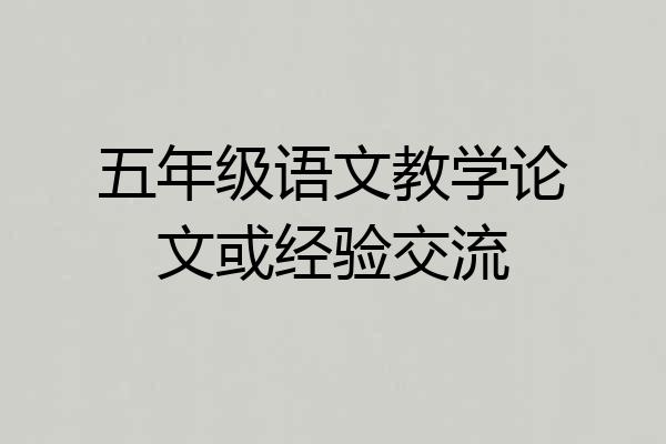 五年级语文教学论文或经验交流