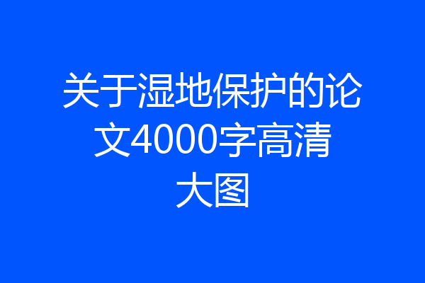 关于湿地保护的论文4000字高清大图