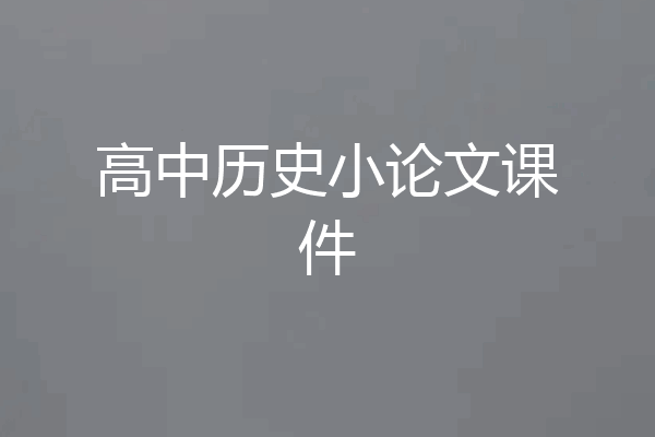 高中历史小论文课件