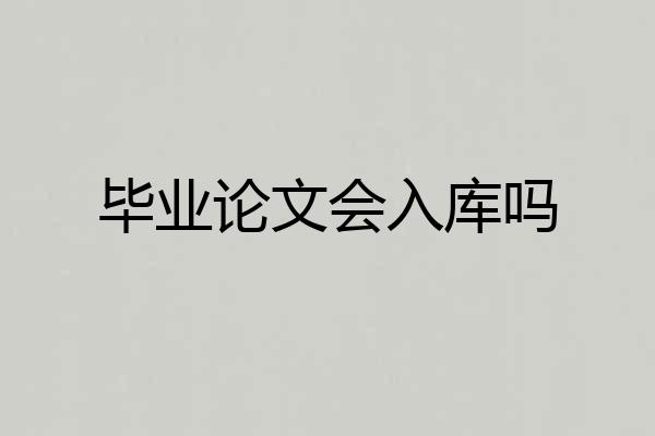 毕业论文会入库吗