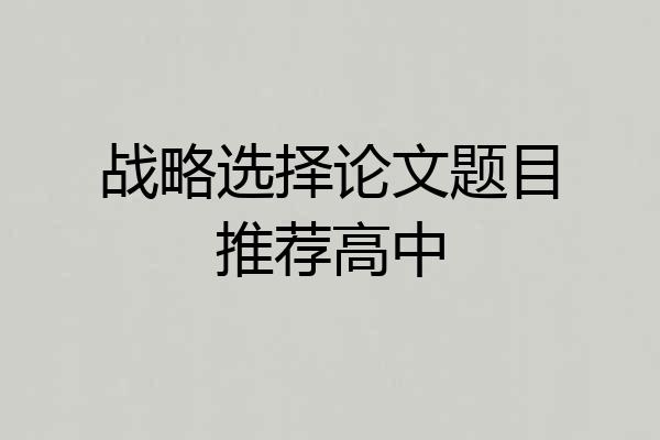 战略选择论文题目推荐高中