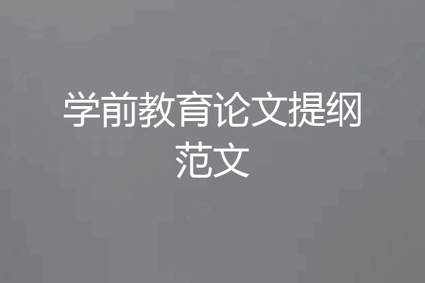 学前教育论文提纲范文