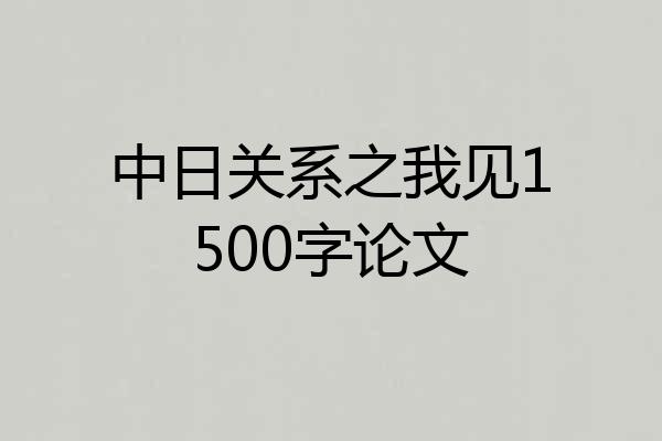 中日关系之我见1500字论文