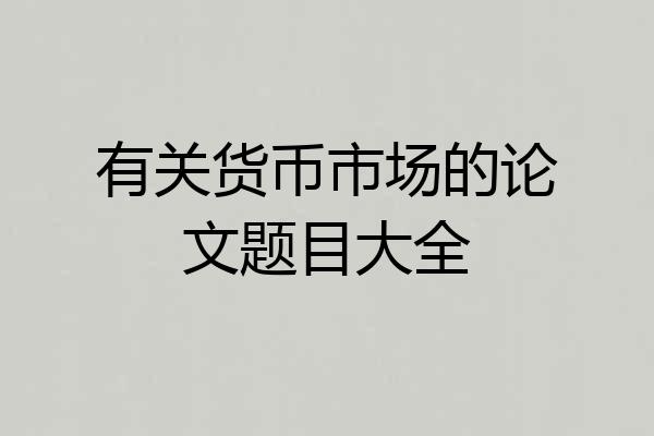 有关货币市场的论文题目大全