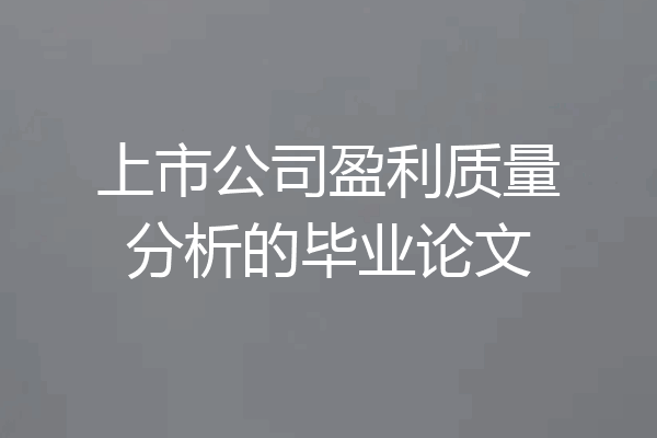上市公司盈利质量分析的毕业论文