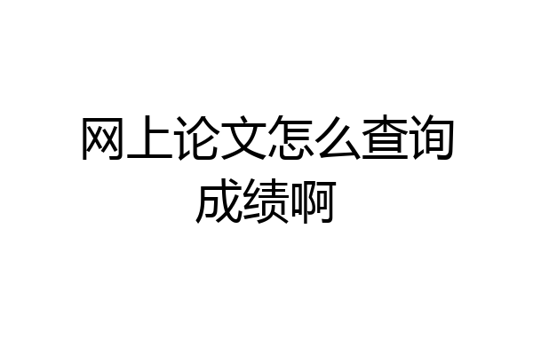 网上论文怎么查询成绩啊