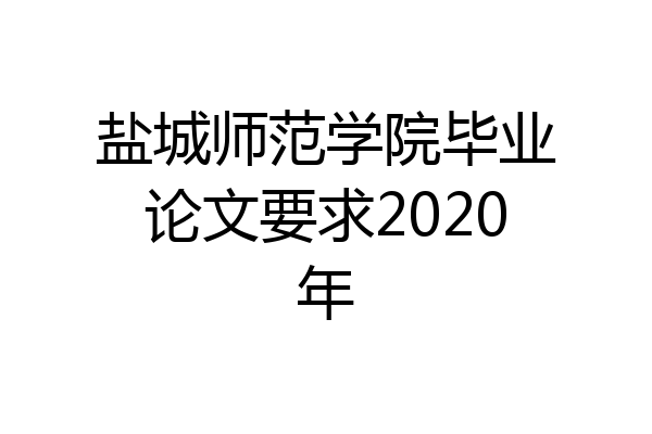 盐城师范学院毕业论文要求2020年