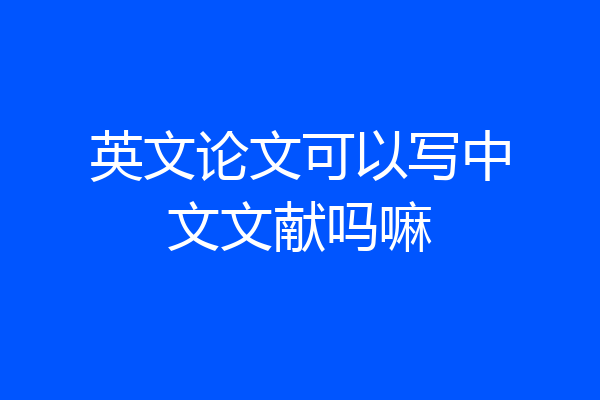 英文论文可以写中文文献吗嘛