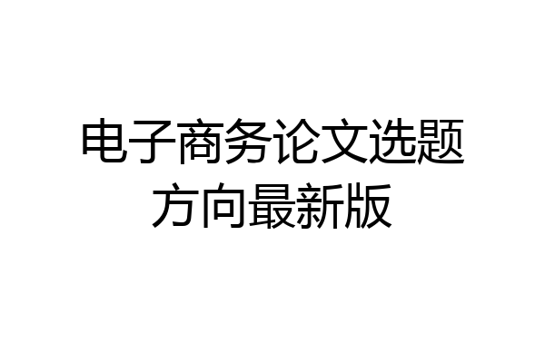 电子商务论文选题方向最新版