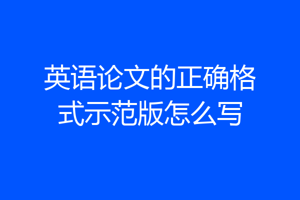 英语论文的正确格式示范版怎么写