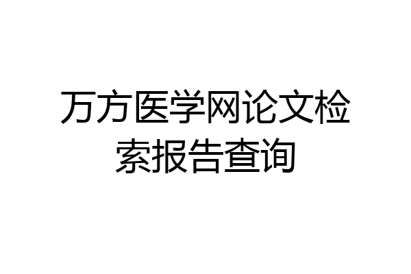 万方医学网论文检索报告查询