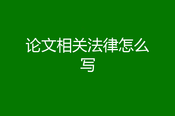 论文相关法律怎么写