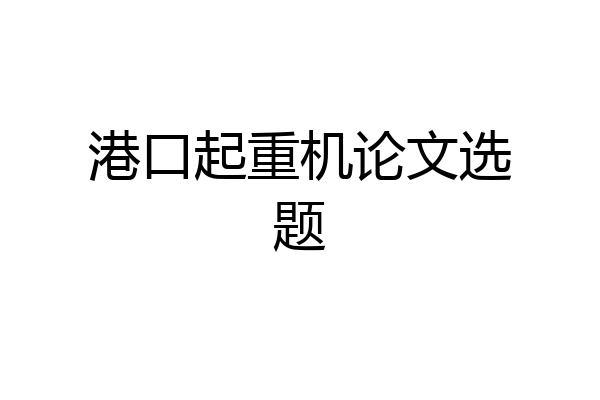 港口起重机论文选题