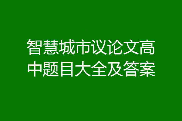 智慧城市议论文高中题目大全及答案