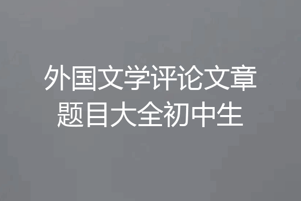 外国文学评论文章题目大全初中生