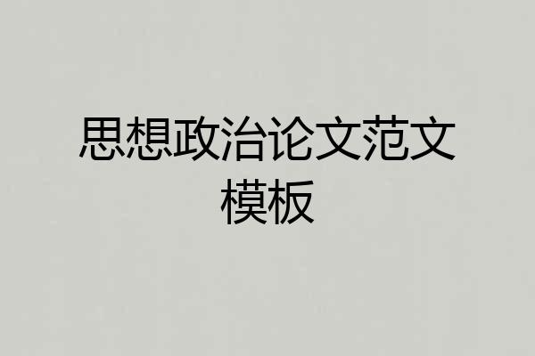 思想政治论文范文模板