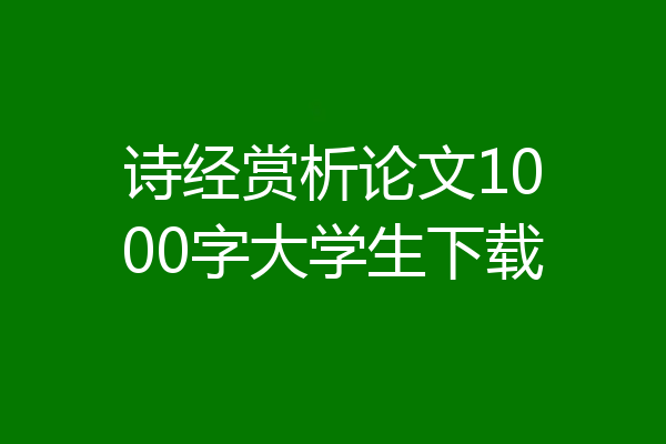 诗经赏析论文1000字大学生下载