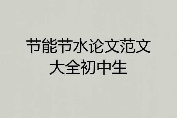 节能节水论文范文大全初中生