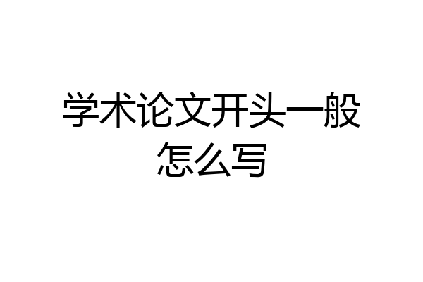 学术论文开头一般怎么写