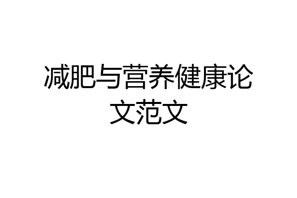 减肥与营养健康论文范文