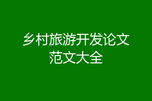 乡村旅游开发论文范文大全