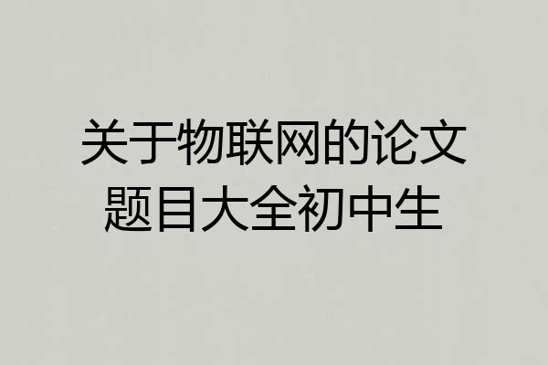 关于物联网的论文题目大全初中生
