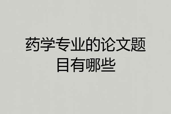 药学专业的论文题目有哪些