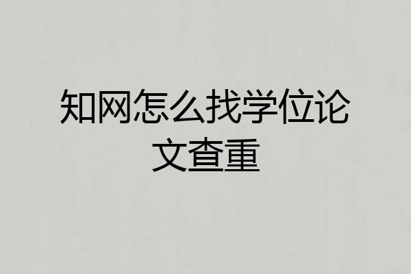 知网怎么找学位论文查重