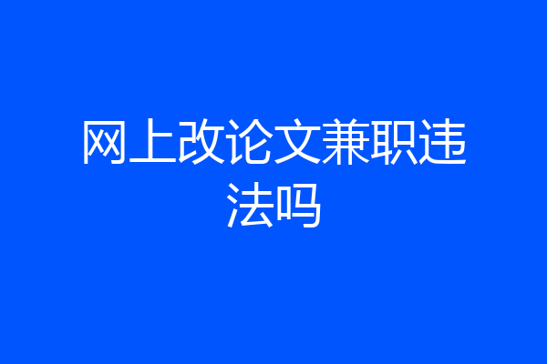 网上改论文兼职违法吗