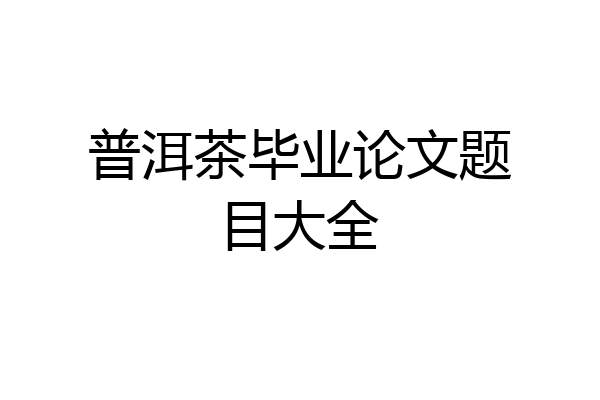 普洱茶毕业论文题目大全
