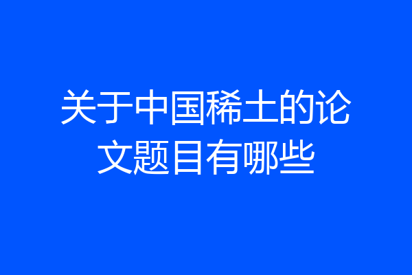 关于中国稀土的论文题目有哪些
