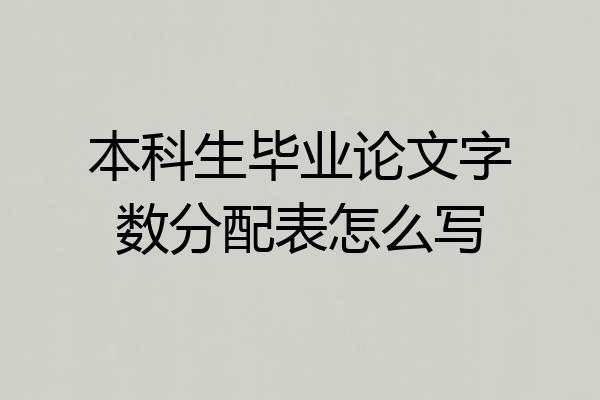 本科生毕业论文字数分配表怎么写