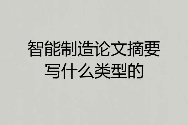 智能制造论文摘要写什么类型的