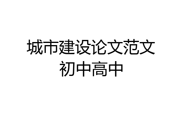 城市建设论文范文初中高中
