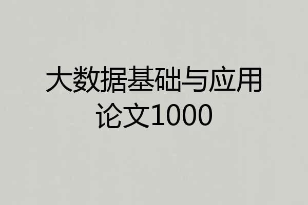 大数据基础与应用论文1000