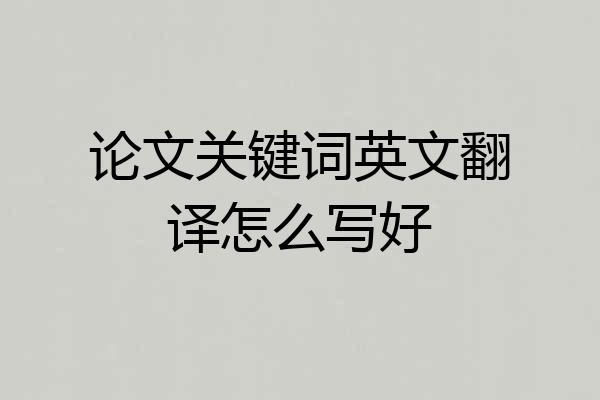 论文关键词英文翻译怎么写好