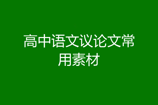 高中语文议论文常用素材