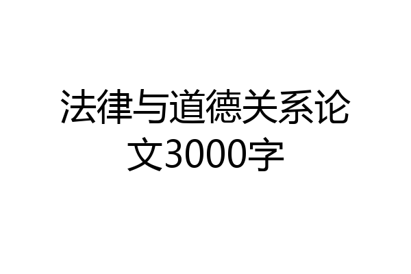 法律与道德关系论文3000字