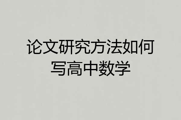 论文研究方法如何写高中数学
